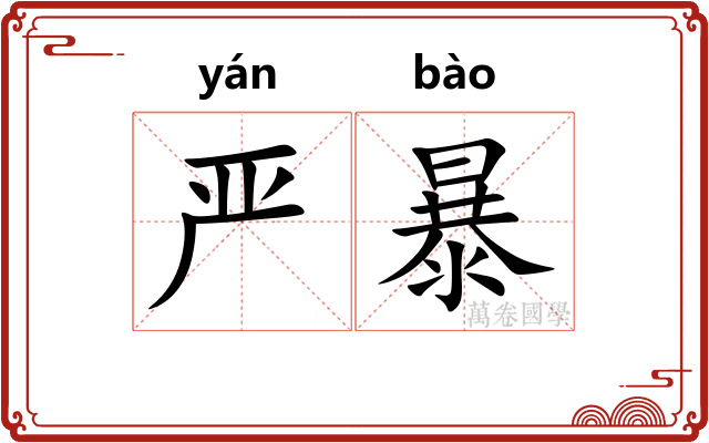 严暴