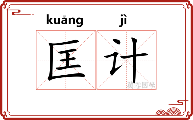 匡计