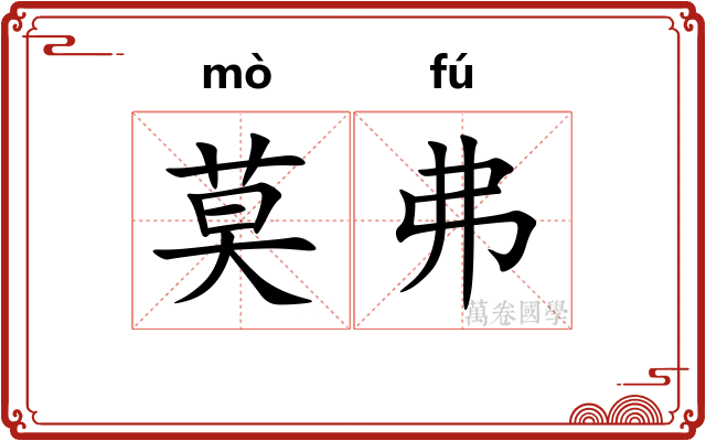 莫弗