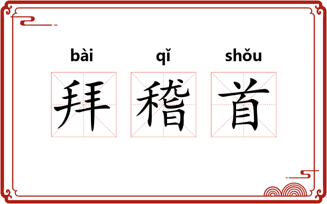 拜稽首