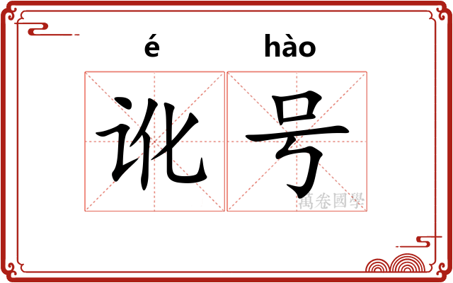 讹号
