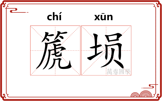 篪埙