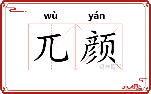 兀颜