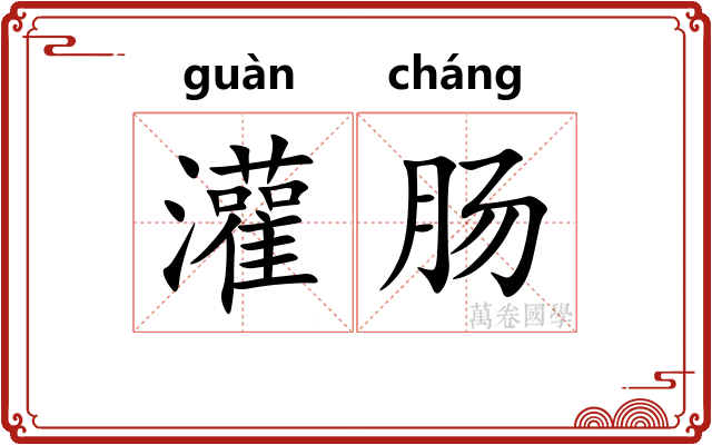 灌肠