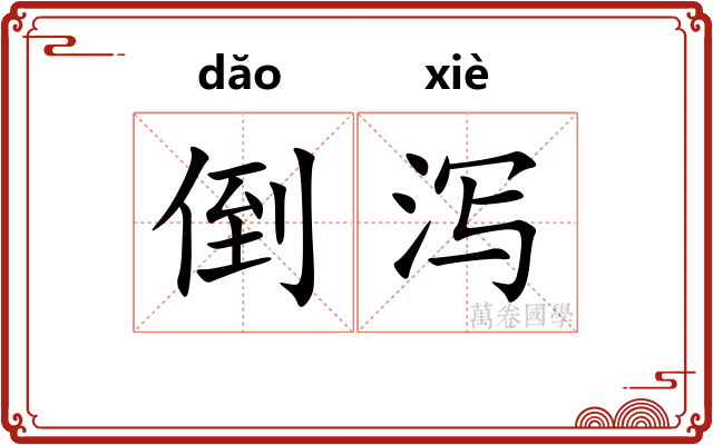 倒泻