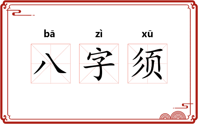 八字须