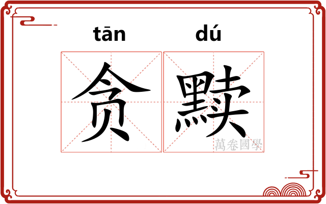 贪黩