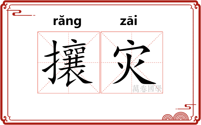 攘灾