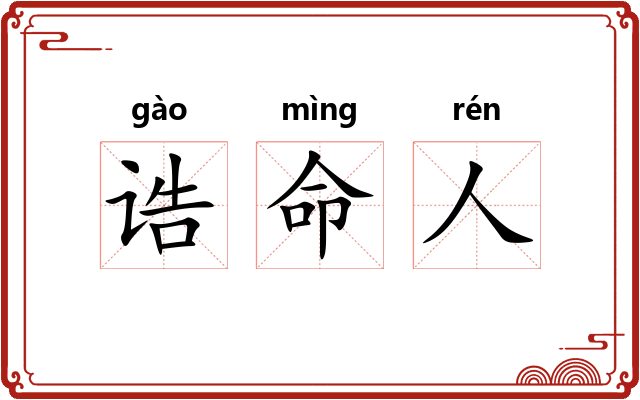 诰命人
