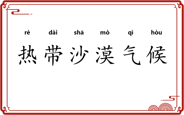 热带沙漠气候