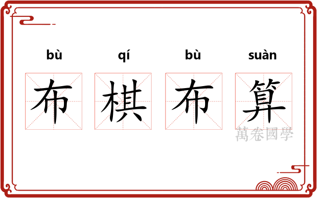 布棋布算