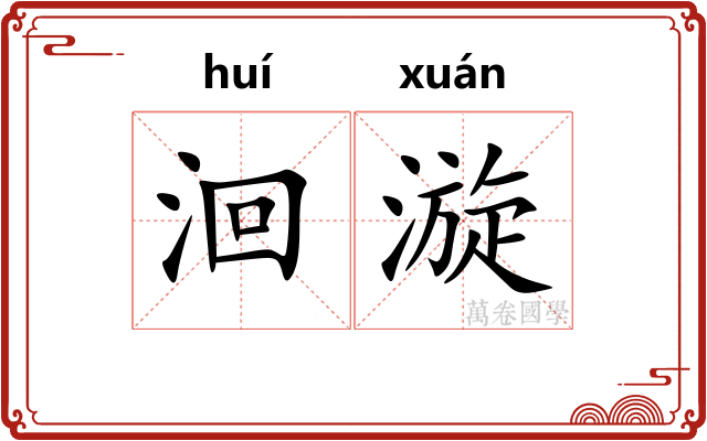 洄漩