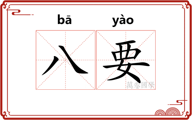 八要