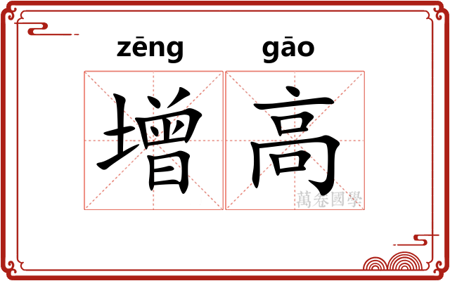 增高