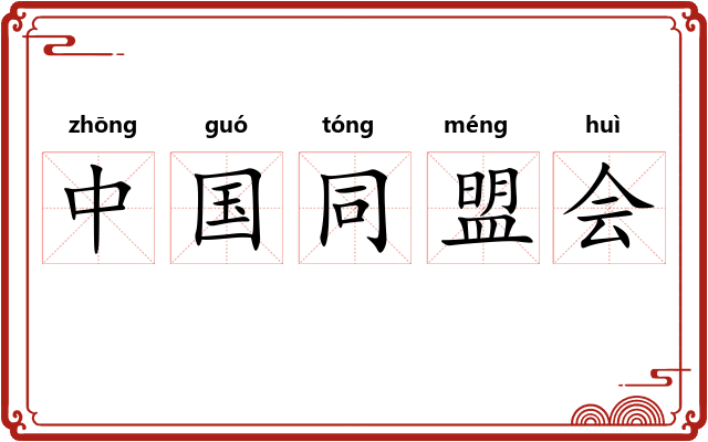 中国同盟会