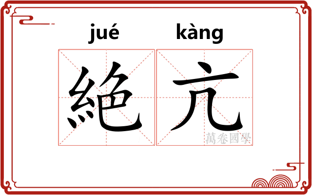 絶亢