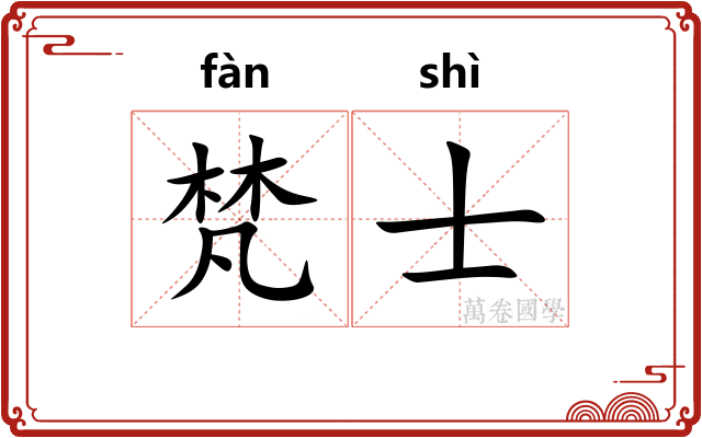 梵士