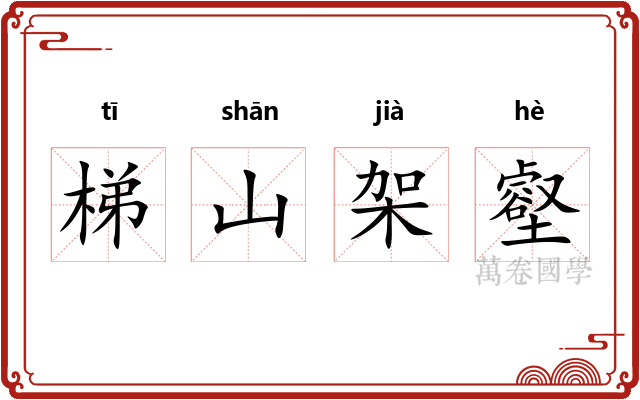 梯山架壑