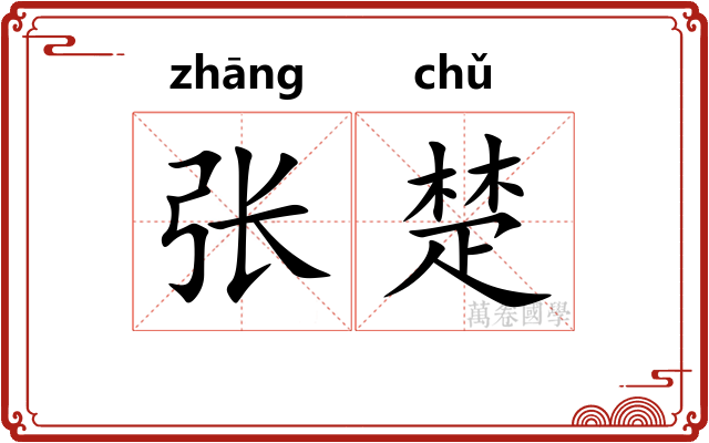 张楚