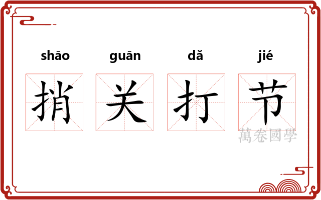捎关打节