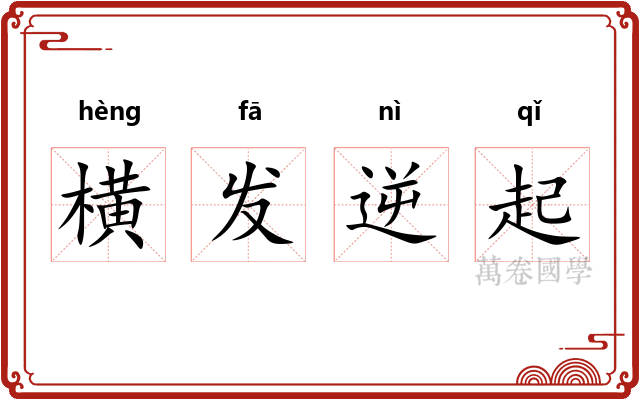 横发逆起