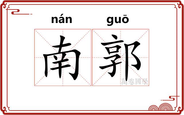南郭