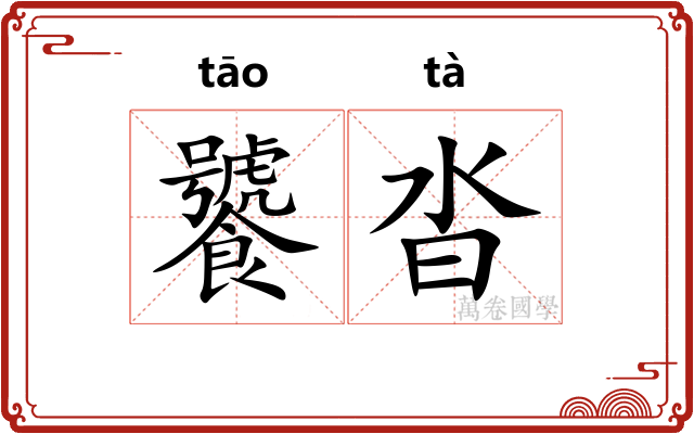 饕沓