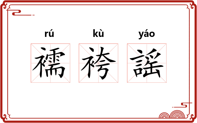 襦袴謡