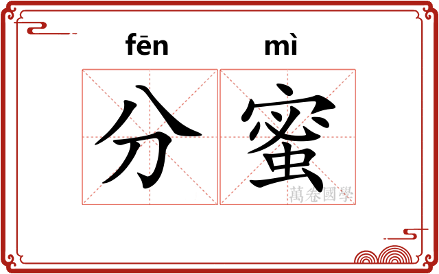 分蜜