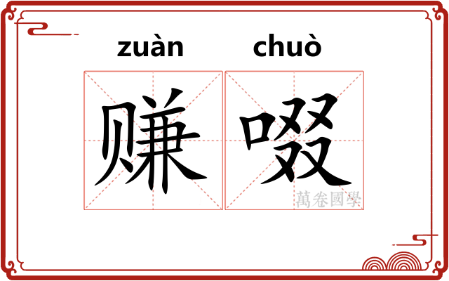 赚啜