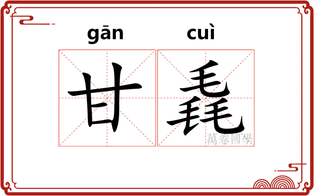 甘毳