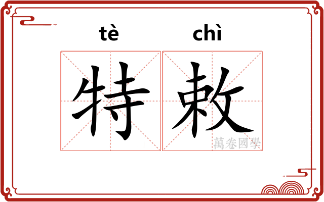 特敕