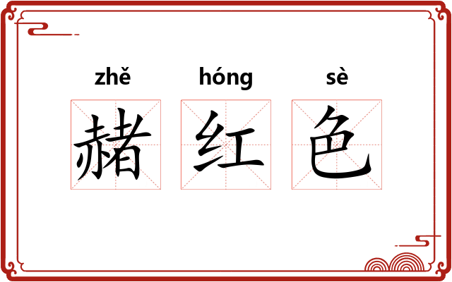 赭红色
