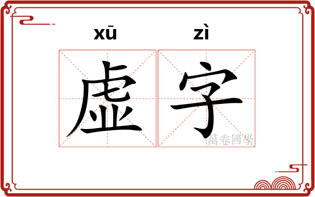 虚字