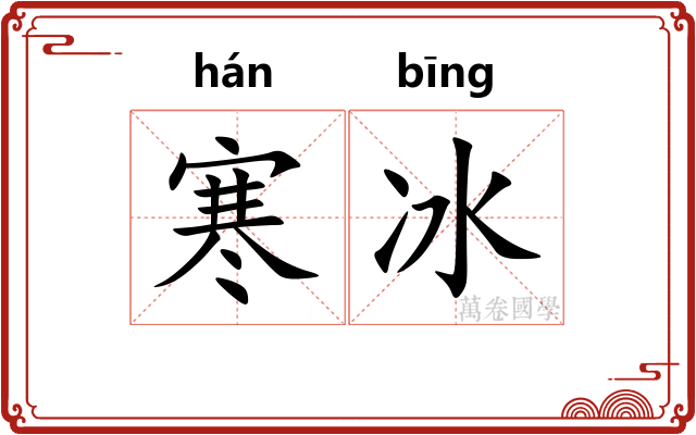 寒冰