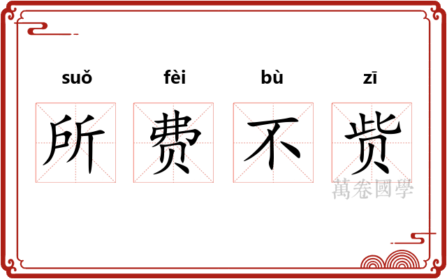 所费不赀