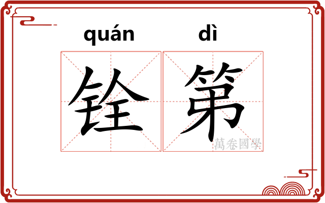 铨第