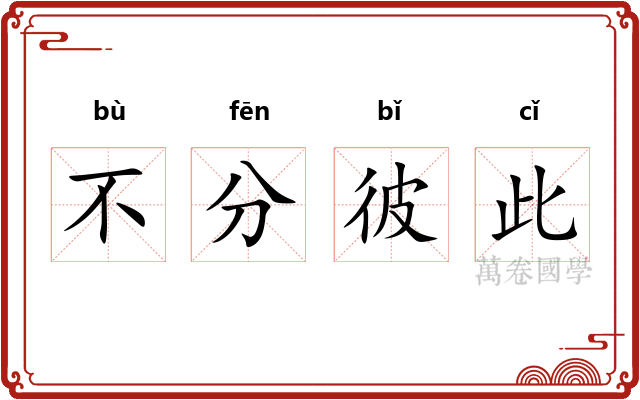 不分彼此