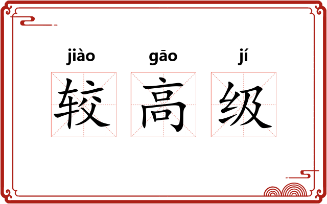 较高级