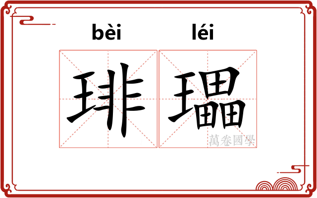 琲瓃