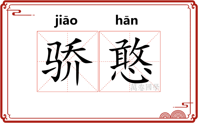 骄憨
