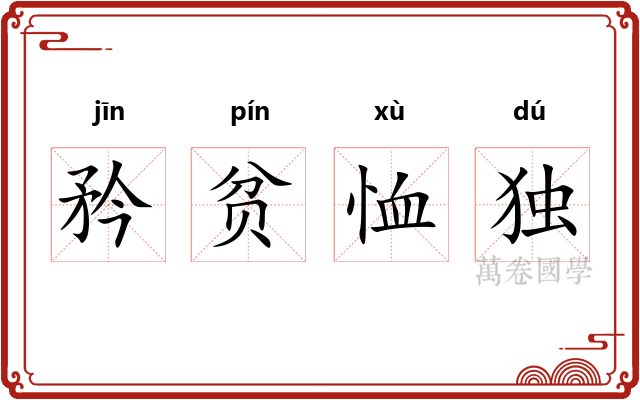 矜贫恤独