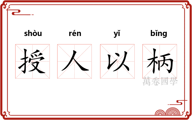 授人以柄