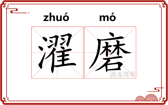 濯磨