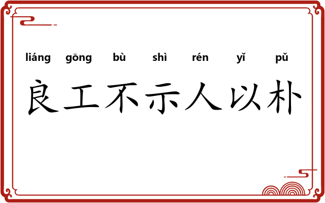 良工不示人以朴