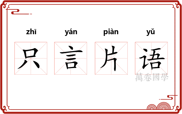 只言片语