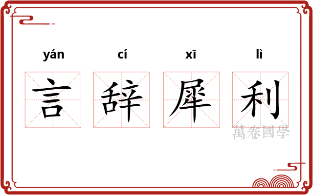 言辞犀利