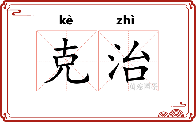 克治