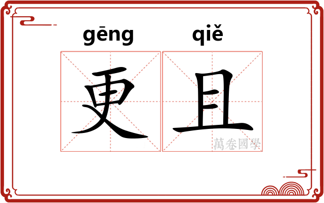 更且