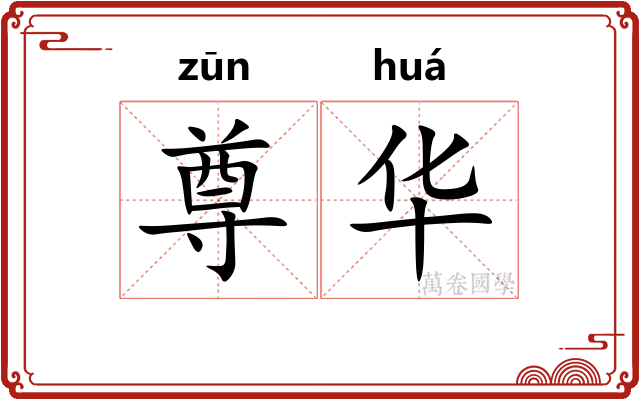尊华